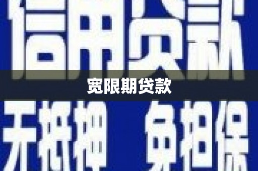 源汇宽限期贷款