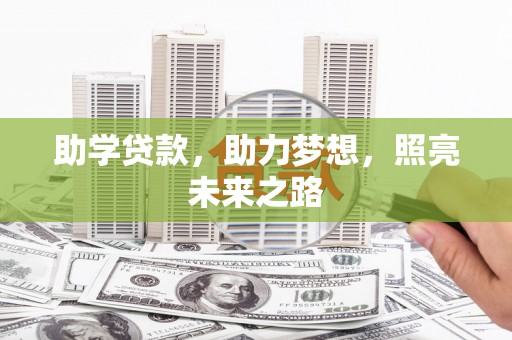 源汇助学贷款，助力梦想，照亮未来之路