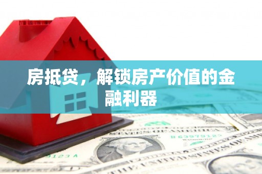 源汇房抵贷，解锁房产价值的金融利器