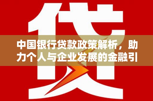 源汇中国银行贷款政策解析，助力个人与企业发展的金融引擎