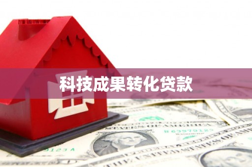 源汇科技成果转化贷款