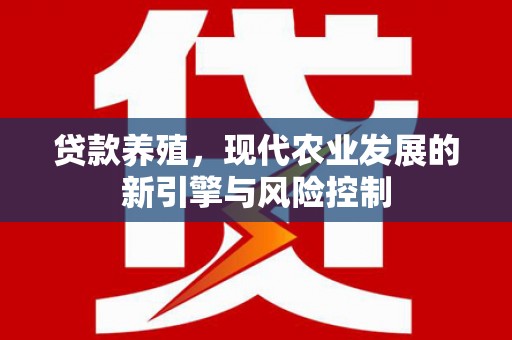 源汇贷款养殖，现代农业发展的新引擎与风险控制