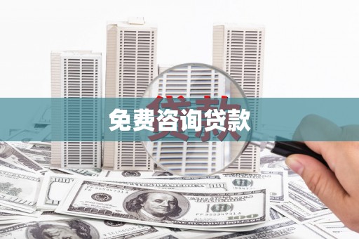 源汇免费咨询贷款