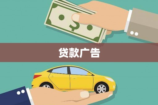 源汇贷款广告