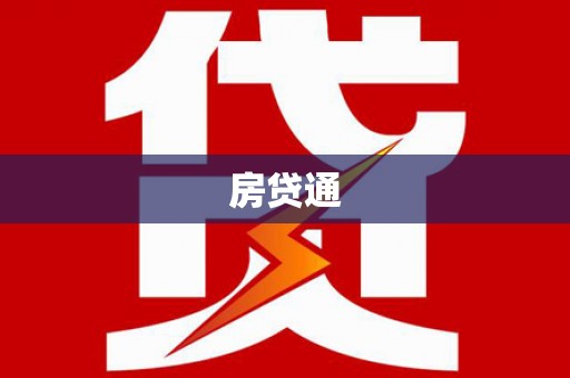 源汇房贷通