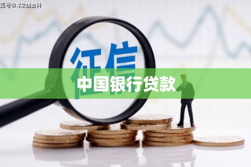 源汇中国银行贷款