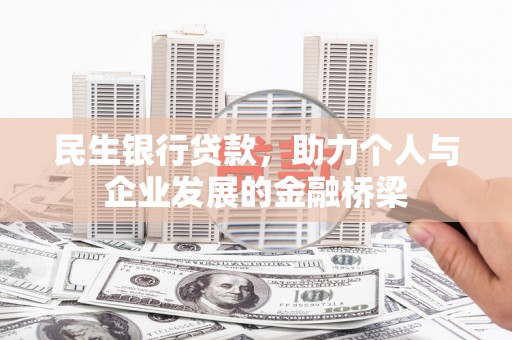 源汇民生银行贷款，助力个人与企业发展的金融桥梁
