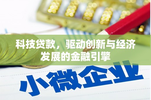 源汇科技贷款，驱动创新与经济发展的金融引擎