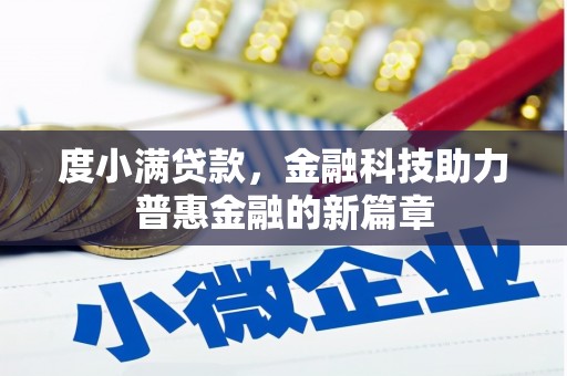 源汇度小满贷款，金融科技助力普惠金融的新篇章