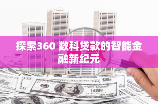 源汇探索360 数科贷款的智能金融新纪元