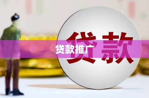 源汇贷款推广