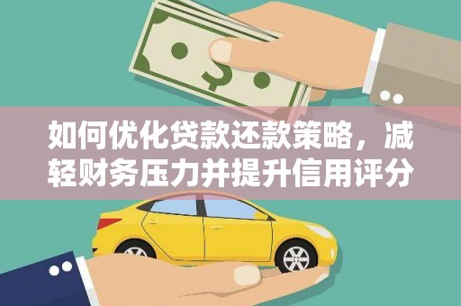源汇如何优化贷款还款策略，减轻财务压力并提升信用评分