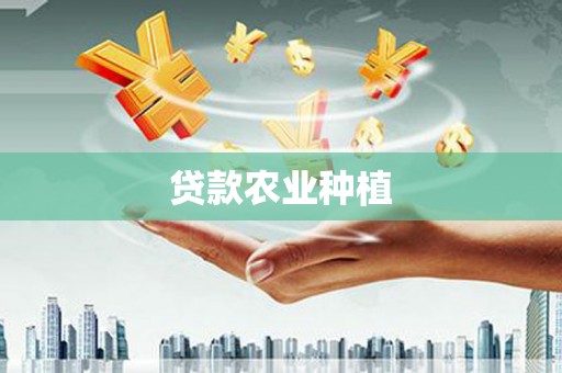 源汇贷款农业种植