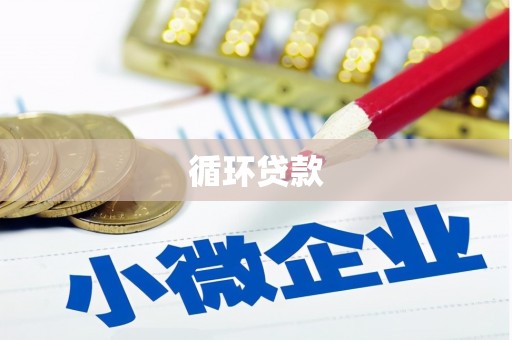 源汇循环贷款