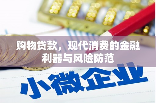 源汇购物贷款，现代消费的金融利器与风险防范