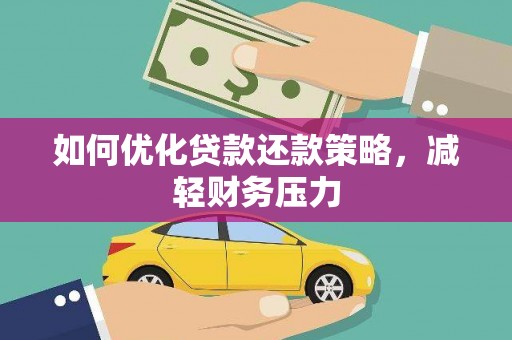 源汇如何优化贷款还款策略，减轻财务压力