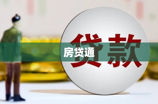 源汇房贷通