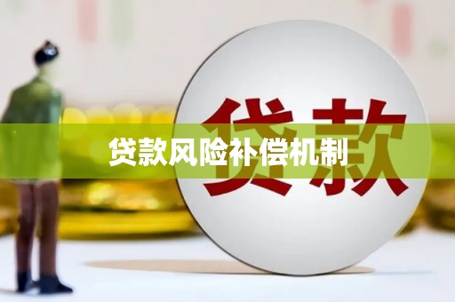 源汇贷款风险补偿机制