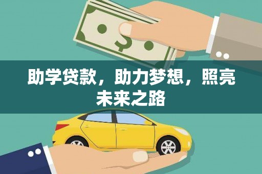 源汇助学贷款，助力梦想，照亮未来之路