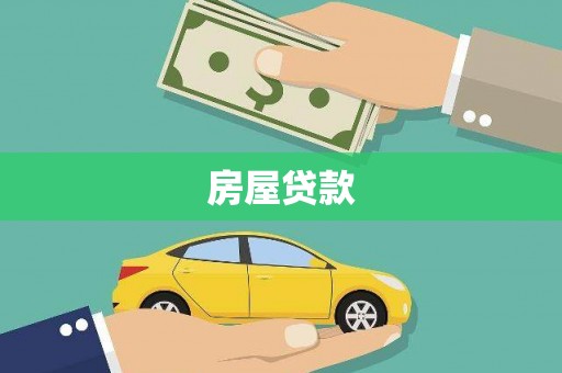源汇房屋贷款