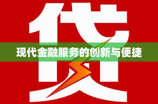 源汇现代金融服务的创新与便捷