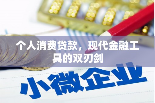 源汇个人消费贷款，现代金融工具的双刃剑