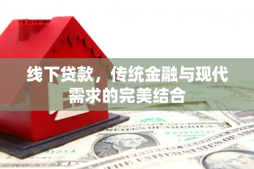 源汇线下贷款，传统金融与现代需求的完美结合