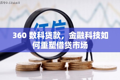 源汇360 数科贷款，金融科技如何重塑借贷市场