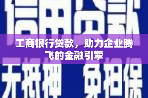 源汇工商银行贷款，助力企业腾飞的金融引擎