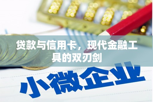 源汇贷款与信用卡，现代金融工具的双刃剑