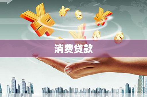 源汇消费贷款