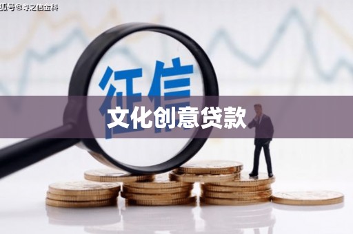 源汇文化创意贷款