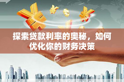源汇探索贷款利率的奥秘，如何优化你的财务决策