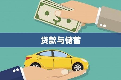 源汇贷款与储蓄