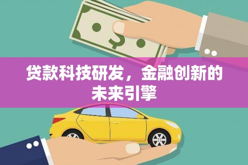 源汇贷款科技研发，金融创新的未来引擎