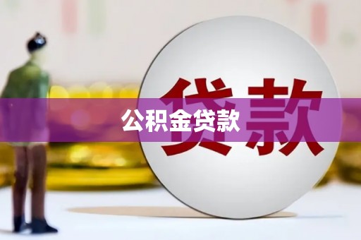 源汇公积金贷款