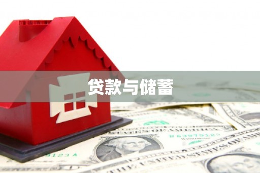 源汇贷款与储蓄