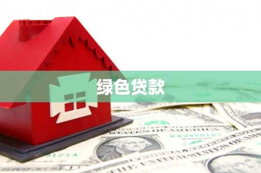 源汇绿色贷款