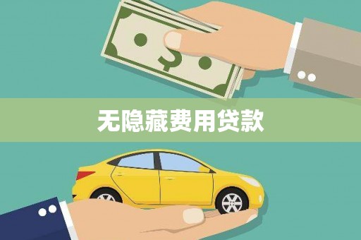 源汇无隐藏费用贷款