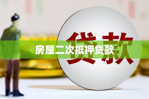 源汇房屋二次抵押贷款