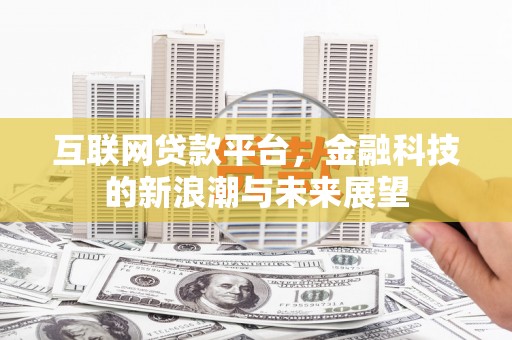 源汇互联网贷款平台，金融科技的新浪潮与未来展望