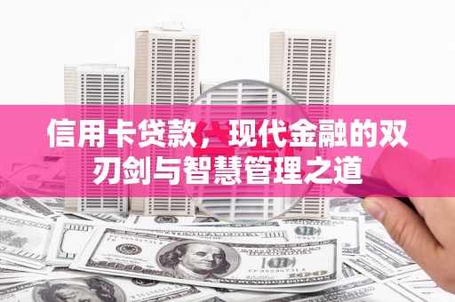 源汇信用卡贷款，现代金融的双刃剑与智慧管理之道