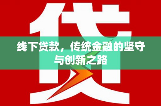 源汇线下贷款，传统金融的坚守与创新之路