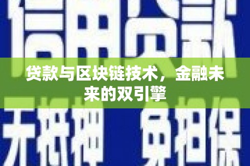 源汇贷款与区块链技术，金融未来的双引擎