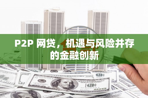 源汇P2P 网贷，机遇与风险并存的金融创新
