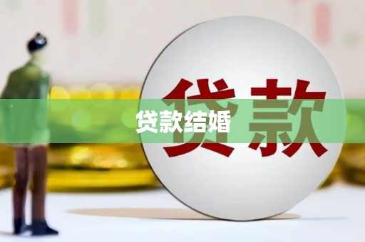 源汇贷款结婚