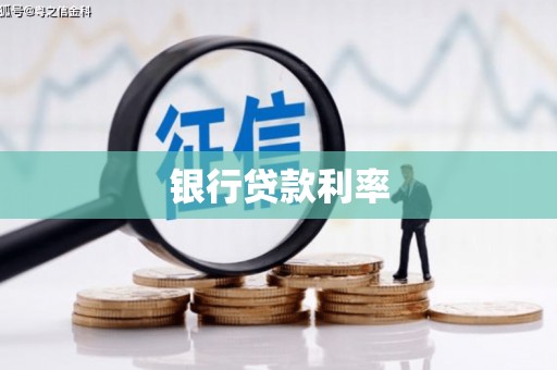 源汇银行贷款利率