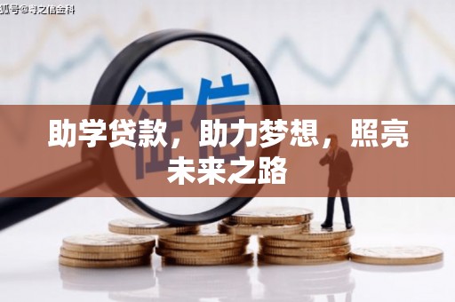 源汇助学贷款，助力梦想，照亮未来之路