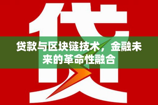 源汇贷款与区块链技术，金融未来的革命性融合