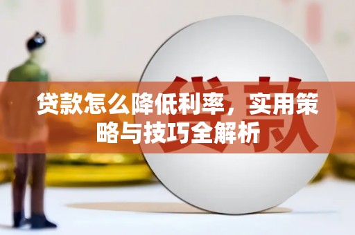 源汇贷款怎么降低利率，实用策略与技巧全解析